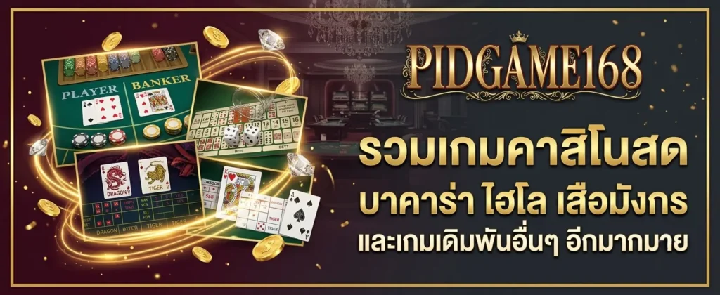 สมัครสมาชิก PIDGAME168